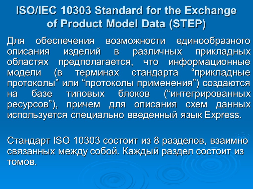 ISO/IEC 10303 Standard for the Exchange of Product Model Data (STEP) Для обеспечения возможности